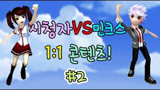 [테일즈런너] 시청자vs민크스 1대1 콘텐츠! #2