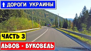 Дорога Львов - Ив. Франковск - Буковель / Состояние дороги / Ukrainian roads Relax Video