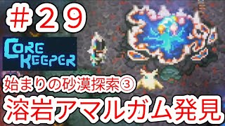 【CORE KEEPER】#29 溶岩地帯の特殊エリア｢アマルガム｣を発見｢始まりの砂漠｣ 初心者による作業動画【コアキーパー】