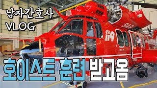 남자 간호사 VLOG | 호이스트(Hoist) 훈련.. 고소공포증도 가능한가요?