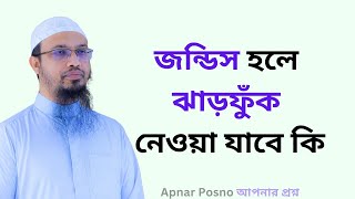 জন্ডিস হলে ঝাড়ফুঁক নেওয়া যাবে কি