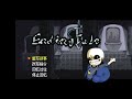 【endingtale】sans fight phase2 noheal completed normal mode