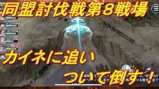 【キングダム乱】同盟討伐戦第８戦場【キンラン】