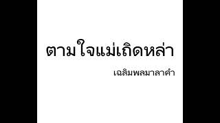 ตามใจแม่ - เฉลิมพลมาลาคำ #ลาว