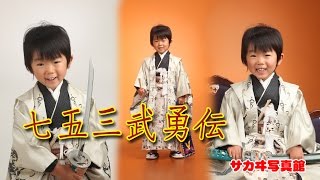 五歳の男の子の七五三、着物姿はかわいい若武者　米沢　写真館