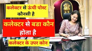 जिला कलेक्टर से बड़ा कौन होता है || collector se bada kaun hota hai || Collector se uper kaun hai