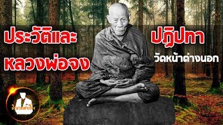 ประวัติและปฏิปทา หลวงพ่อจง พุทธสโร อดีตเจ้าอาวาสวัดหน้าต่างนอก