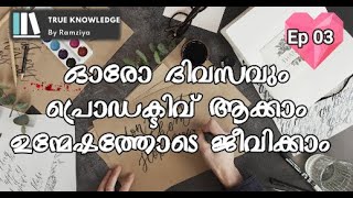 Productivity Boosting Tips Malayalam | ഓരോ ദിവസവും  പ്രൊഡക്ടിവ് ആയി ഉന്മേഷത്തോടെ ജീവിക്കാൻ