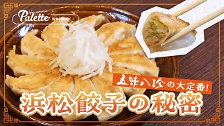 【餃子工場大公開👀】五味八珍といえば!! 浜松餃子の美味しさの秘密🥟✨