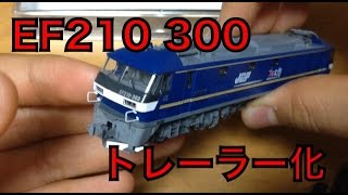 TOMIX EF210-300をトレーラー化