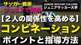 2人組の関係性を高める【サッカーコンビネーション】理屈と指導ポイント