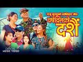 Barshdinko Dashain | Raju Gurung & Sunita Budha Chhetri Ft. Milan Lama, Ramji Khand | Dashain 2080