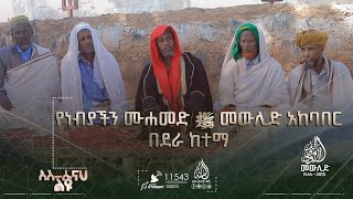 1997ኛው የነብያችን ሙሐመድ ﷺ መውሊድ አከባበር || በደራ ከተማ || ክፍል 3