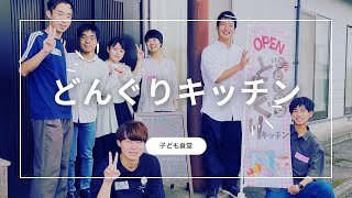 どんぐりキッチンの名前の由来は、、、？/ 全国子ども食堂プロジェクト