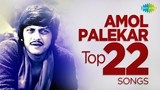 Top 22 Songs of Amol Palekar | अमोल पालेकर के 22 गाने | HD Songs | One Stop Jukebox