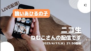 ニコ生【ねむこ】さんの配信です。醜いあひるの子2023/4/11(火) 21:50開始　（許可どり済）