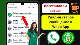 Как восстановить старые удаленные сообщения WhatsApp (2025) | Восстановление чата WhatsApp