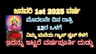 ಜನವರಿ 1st 2025 ವರ್ಷದ ಮೊದಲನೆ ದಿನ ರಾತ್ರಿ 12ರ ಒಳಗೆ ನಿಮ್ಮ ಗ್ಯಾಸ್ ಸ್ಟವ್ ಕೆಳಗೆ ಇದನ್ನು ಇಡಿ