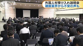 外国人材受け入れ説明会　建設業界から不安の声も(19/03/26)