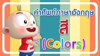 คำศัพท์ภาษาอังกฤษ เรื่อง สี พร้อมการ์ตูนปังปอนด์น่ารัก l ฝึกคำศัพท์ภาษาอังกฤษกับปังปอนด์