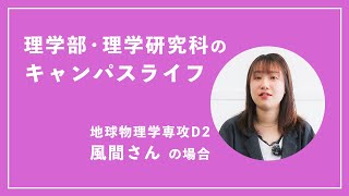 【東北大学理学部・理学研究科保護者交流会2024】講演「理学部・理学研究科のキャンパスライフ 」大学院学生：風間さん（地球物理学専攻博士課程後期2年）