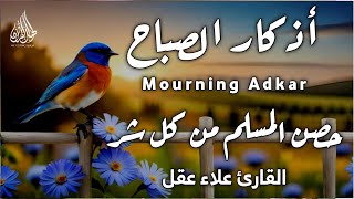 أذكار الصباح-بصوت يريح القلب_رقيه وتحصين للبيت_للقارئ علاء عقل Morning Athkar_dzikir Pagi