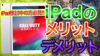 【CoDモバイル】iPadのメリット･デメリットについて話します!! ※iPad購入検討中の方必見!!※