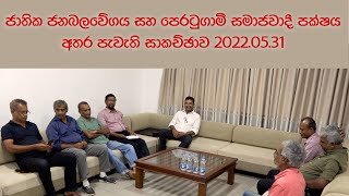 ජාතික ජනබලවේගය සහ පෙරටුගාමී සමාජවාදී පක්ෂය අතර පැවැති සාකච්ඡාව 2022.05.31