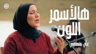 #غني_فلسطيني | نداء شرارة - هالأسمر اللون | Nedaa Shrara -  Halasmar Eloon