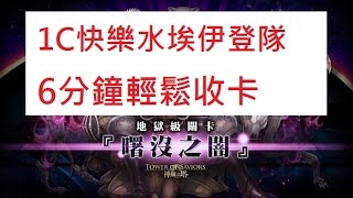 地獄級【曙沒之闇．冥界的帝王】1C水埃伊登隊，6分鐘輕鬆收卡(神魔之塔)