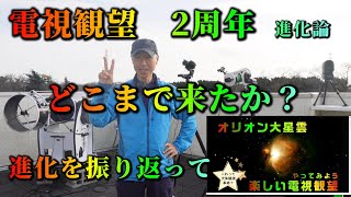 電視観望　2周年　進化論　どこまで来たか？　進化を振り返って