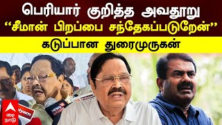 Duraimurugan on Seeman | பெரியார் குறித்த அவதூறு\