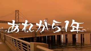 【鎮火しない山火事～オレンジスカイから1年】A year after Orange San Francisco Sky