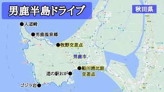 男鹿半島ドライブ｜秋田県 男鹿市｜車載動画