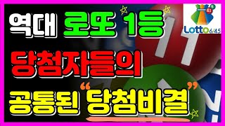 💸역대 로또1등 당첨자들의 공통된 ‘당첨비결’ 공개💸 │로또│로또1등│당첨│대운│복권│