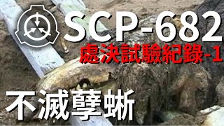 SCP-682 不滅孽蜥 處決試驗紀錄-1 -【SCP文件保管處】