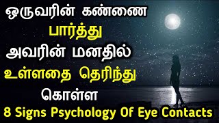 ஒருவரின் கண்ணை பார்த்து அவரின் மனதில் உள்ளதை தெரிந்து கொள்ள Someones Mind By Looking Into Their Eyes