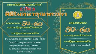 (((Live)))พิธีโมทนาคุณพระเจ้ 50 ,60ปี และการปฏิญาณตนตลอดชีพ คณะภคินีรักกางเขนแห่งท่าแร่ 2024-05-01