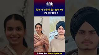 ਕੈਨੇਡਾ 'ਚ 3 ਪੰਜਾਬੀ ਭੈਣ- ਭਰਾਵਾਂ ਨਾਲ ਆਹ ਕੀ ਹੋ ਗਿਆ ? Live Punjabi TV