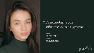 А полюбят тебя обязательно за другое… | Автор стихотворения: Яна Мкр