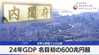 24年GDP 名目初の600兆円超　年率は実質で2.8％増【モーサテ】