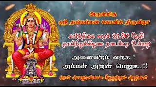 Tirunelveli Keelanatham Therkoor Thangamman Kovil festival2021