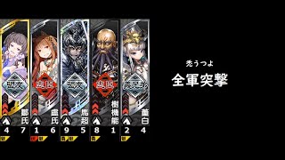 【三国志大戦】全軍突撃