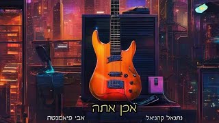 נתנאל קהניאל - אכן אתה (feat. אבי פיאמנטה)