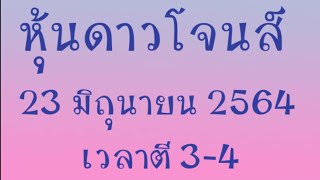 #แนวทางหุ้นดาวโจนส์ #23มิย64 #เป็นแค่แนวทางไม่ถูกไม่ว่ากันนะจ้า #ถูกแล้วอย่าลืมทำบุญด้วยนะคะ