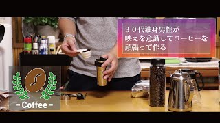 【vlog】３０代独身男性が映えを意識してコーヒーを頑張って作る。