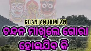 Chandana Makhile Gora Hei Jiba Ki|| ଚନ୍ଦନ ମାଖିଲେ ଗୋରା ହୋଇ ଯିବ କି||Odia Bhajan||Khanjani Bhajan||