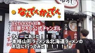 マネーの虎 ラーメン社長 タイにあった！！！本格山形ラーメン\u0026北海道ラーメンのお店に行ってみた！！！！！【なんでんかんでん社長川原ひろし公式チャンネル】