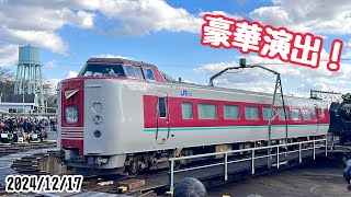 【京都鉄道博物館】最初で最後！381系電車ありがとうセレモニー 記録集