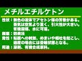 【毒物劇物取扱者試験】毒物及び劇物の個別学習テーマ「メチルエチルケトン」